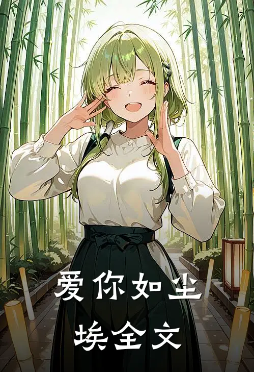 爱你如尘埃全文