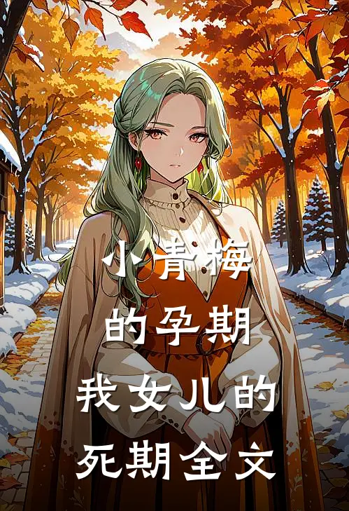 小青梅的孕期，我女儿的死期全文