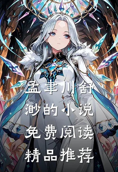 孟聿川舒渺的小说免费阅读精品推荐