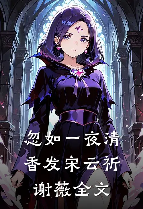 忽如一夜清香发宋云祈谢薇全文