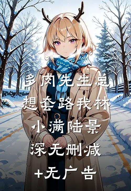 多肉先生总想套路我林小满陆景深无删减+无广告