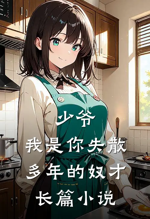 少爷，我是你失散多年的奴才长篇小说