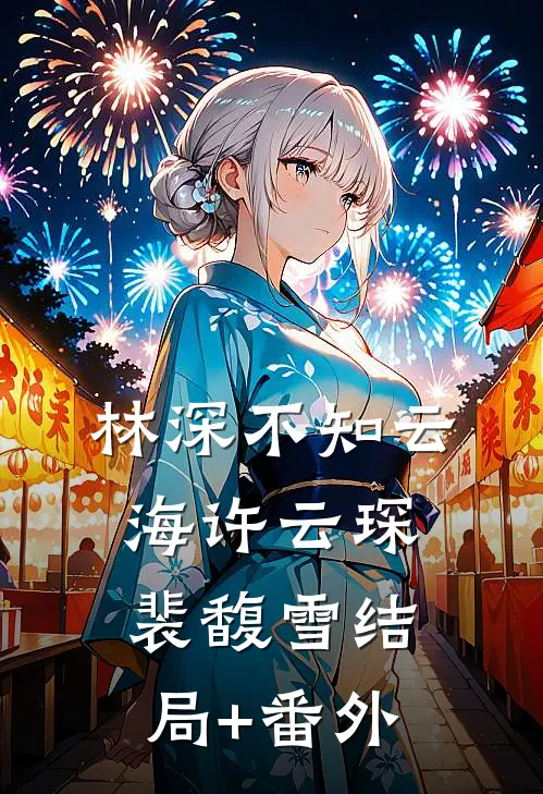 林深不知云海许云琛裴馥雪结局+番外