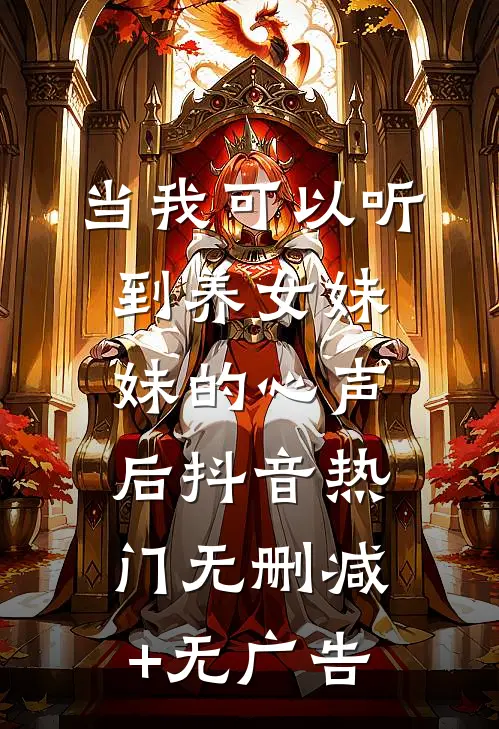 当我可以听到养女妹妹的心声后抖音热门无删减+无广告