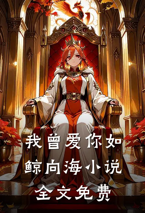我曾爱你如鲸向海小说全文免费