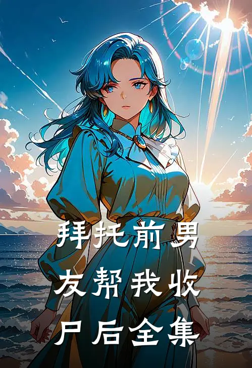拜托前男友帮我收尸后 全集