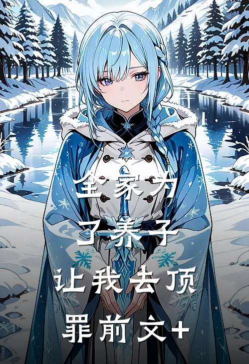 全家为了养子，让我去顶罪前文+