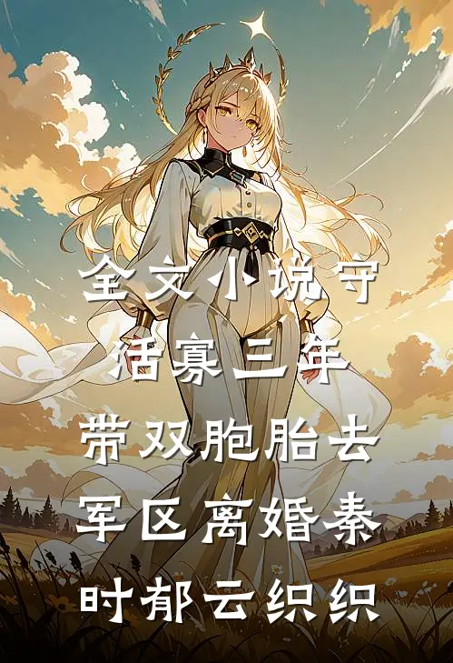 全文小说守活寡三年，带双胞胎去军区离婚秦时郁云织织