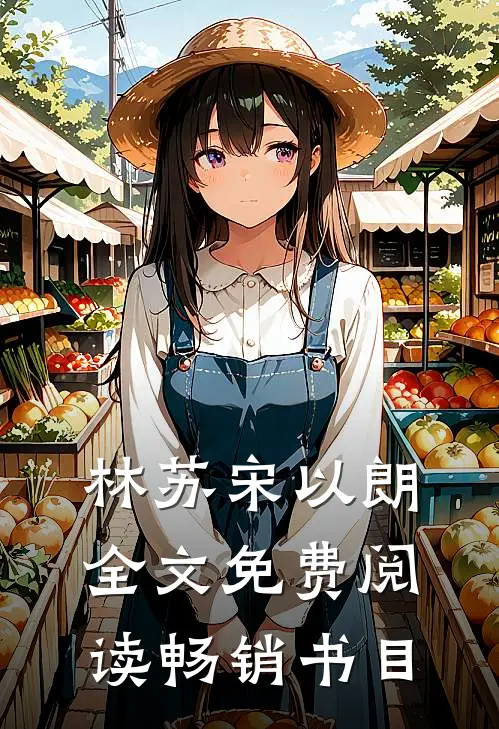 林苏宋以朗全文免费阅读畅销书目