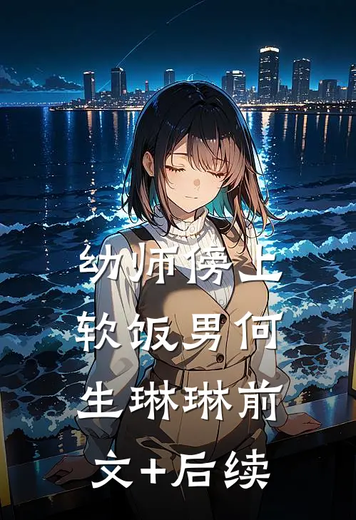 幼师傍上软饭男何生琳琳前文+后续