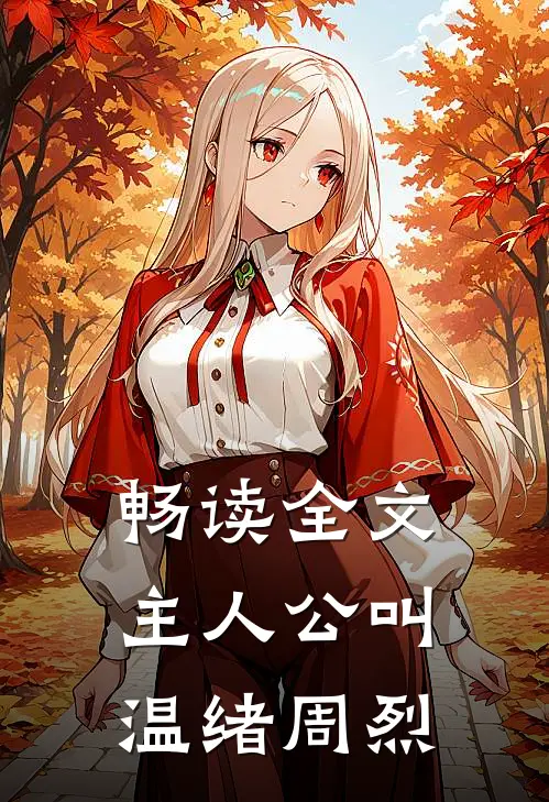 畅读全文主人公叫温绪周烈