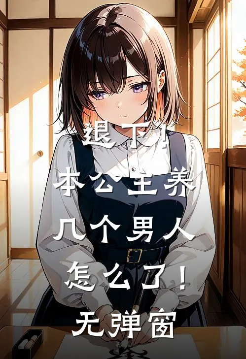 退下！本公主养几个男人怎么了！无弹窗