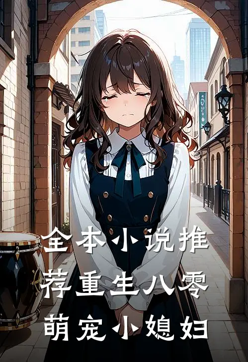 全本小说推荐重生八零：萌宠小媳妇