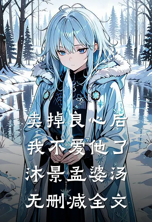 卖掉良心后，我不爱他了沐景孟婆汤无删减全文