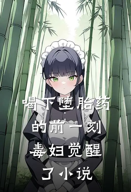 喝下堕胎药的前一刻，毒妇觉醒了小说