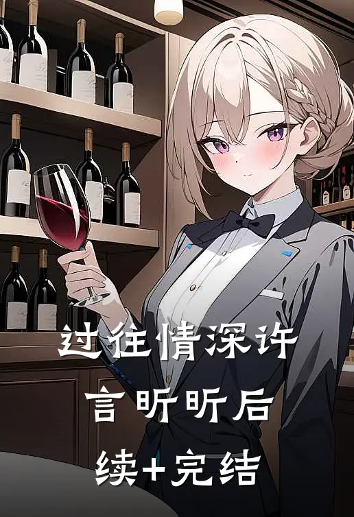 过往情深许言昕昕后续+完结
