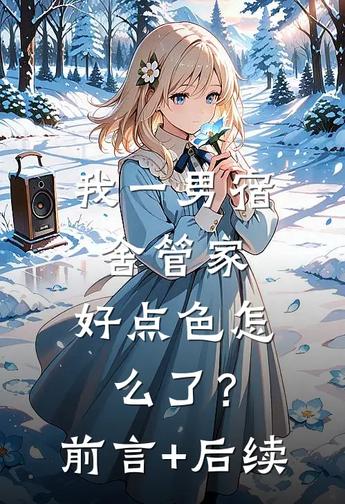我一男宿舍管家，好点色怎么了？前言+后续