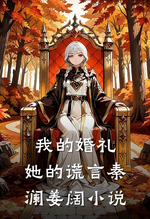 我的婚礼，她的谎言秦澜姜阔小说