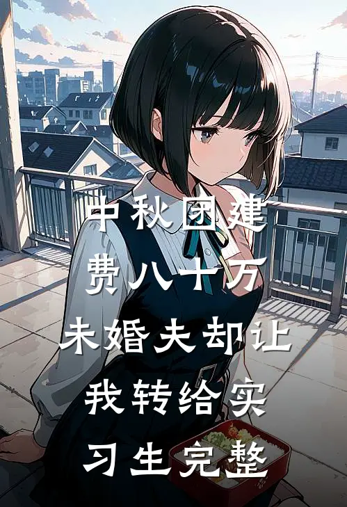 中秋团建费八十万，未婚夫却让我转给实习生完整