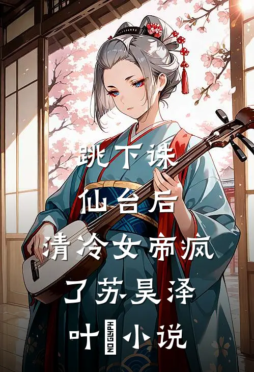跳下诛仙台后，清冷女帝疯了苏昊泽叶曌小说