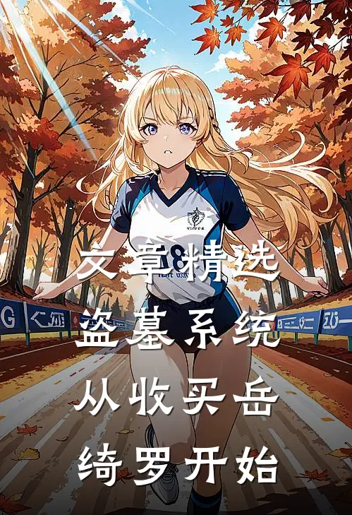 文章精选盗墓系统：从收买岳绮罗开始