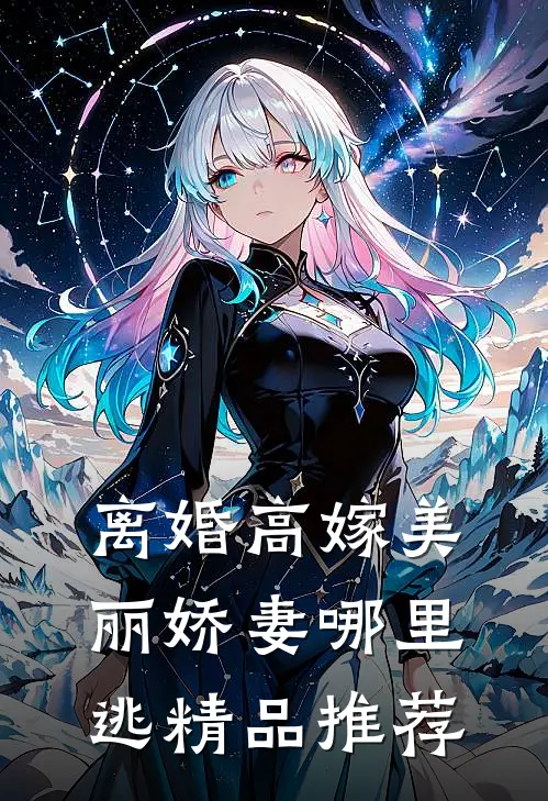 离婚高嫁美丽娇妻哪里逃精品推荐