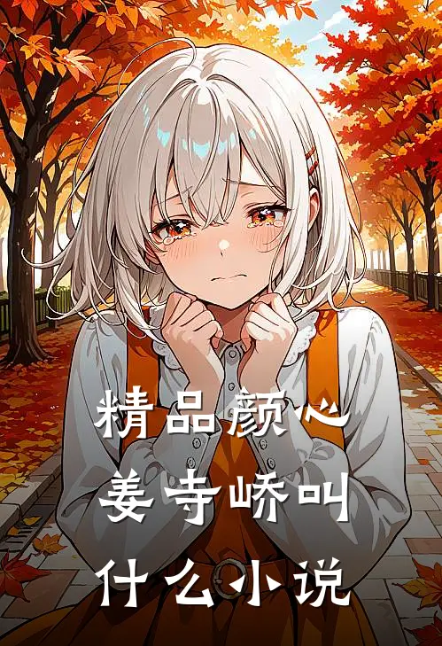 精品颜心姜寺峤叫什么小说