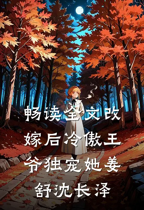 畅读全文改嫁后冷傲王爷独宠她姜舒沈长泽