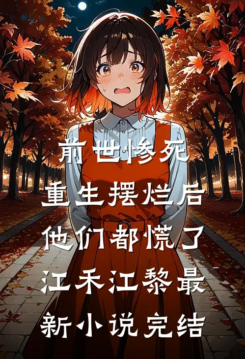 前世惨死，重生摆烂后他们都慌了江禾江黎最新小说完结