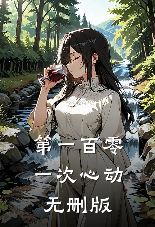 第一百零一次心动无删版