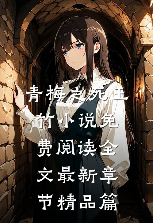 青梅之死玉竹小说免费阅读全文最新章节精品篇