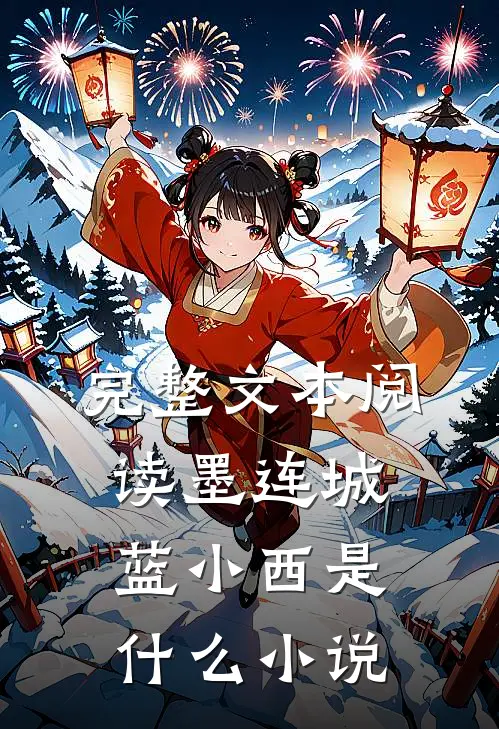完整文本阅读墨连城蓝小西是什么小说