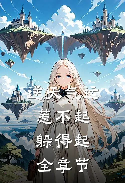 逆天气运：惹不起，躲得起全章节