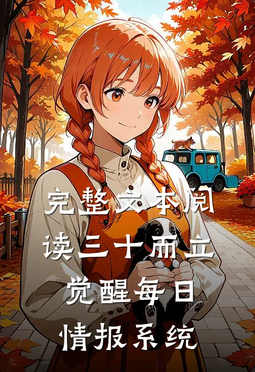 完整文本阅读三十而立，觉醒每日情报系统