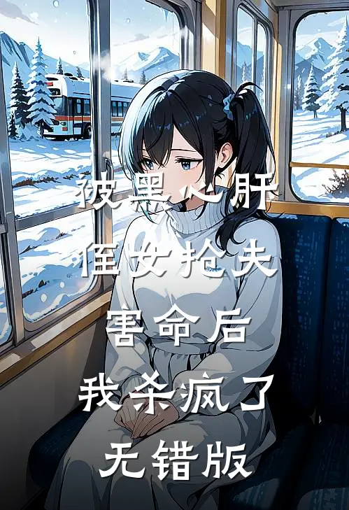 被黑心肝侄女抢夫害命后，我杀疯了无错版