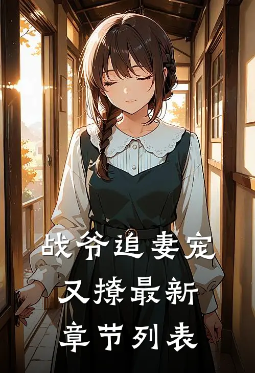 战爷追妻宠又撩最新章节列表