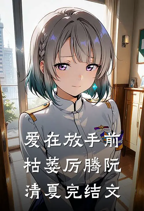 爱在放手前枯萎厉腾阮清夏完结文