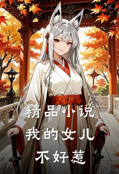 精品小说我的女儿不好惹