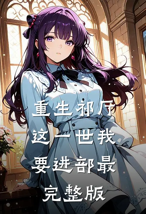 重生祁厅，这一世我要进部最完整版
