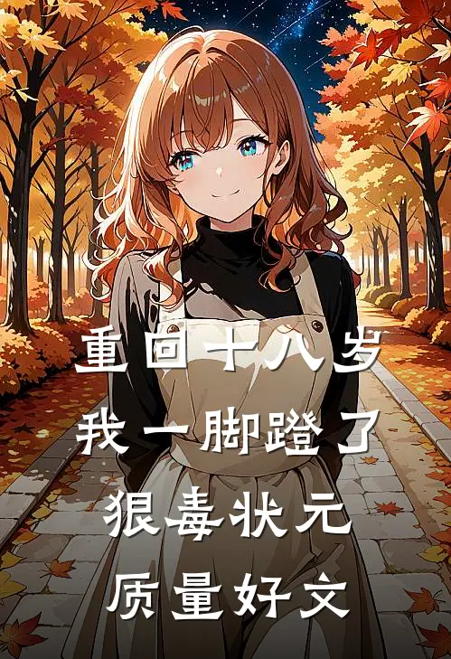 重回十八岁，我一脚蹬了狠毒状元质量好文
