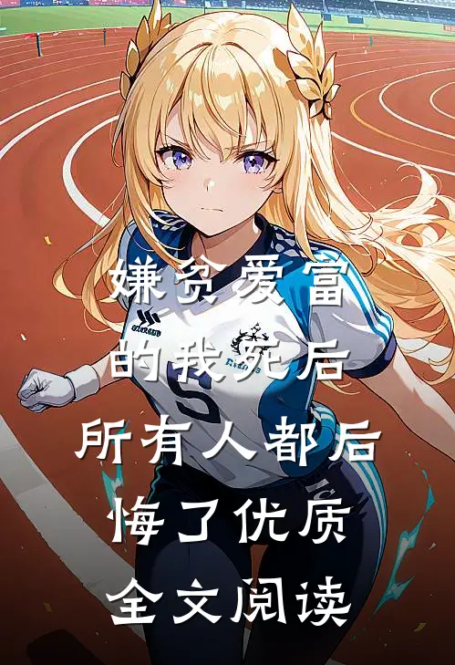 嫌贫爱富的我死后，所有人都后悔了优质全文阅读