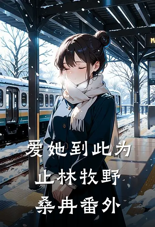 爱她到此为止林牧野桑冉番外