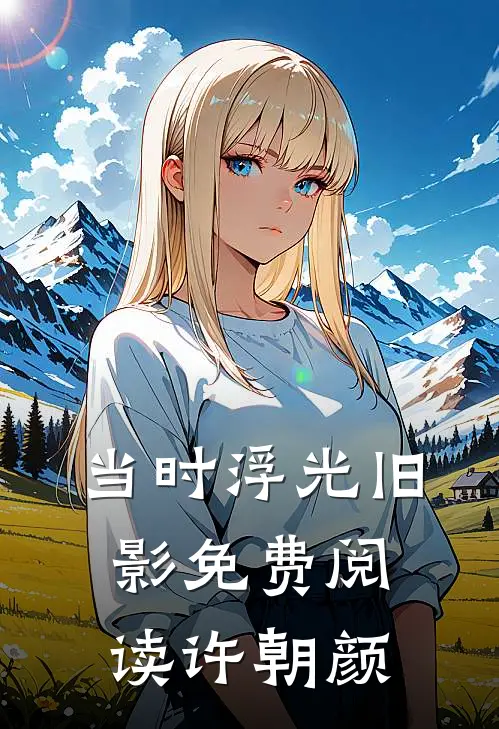 当时浮光旧影免费阅读许朝颜