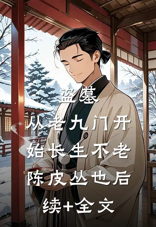 盗墓：从老九门开始长生不老陈皮丛也后续+全文