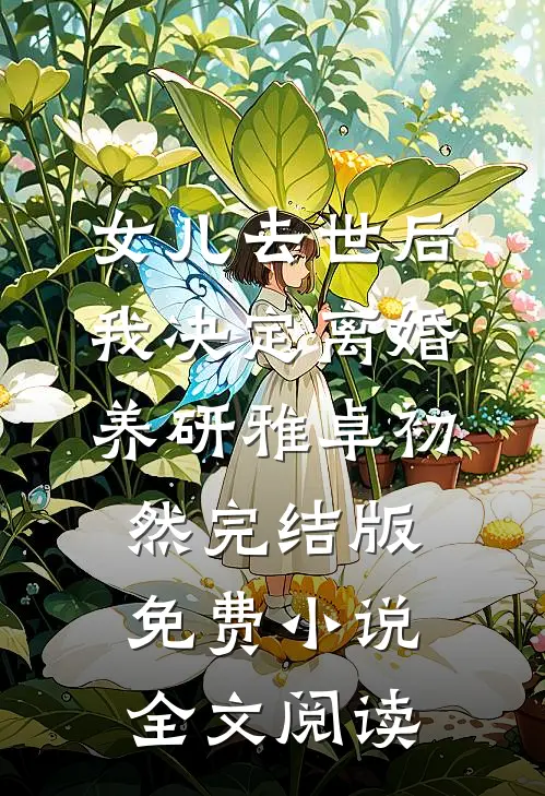女儿去世后，我决定离婚养研雅卓初然完结版免费小说全文阅读