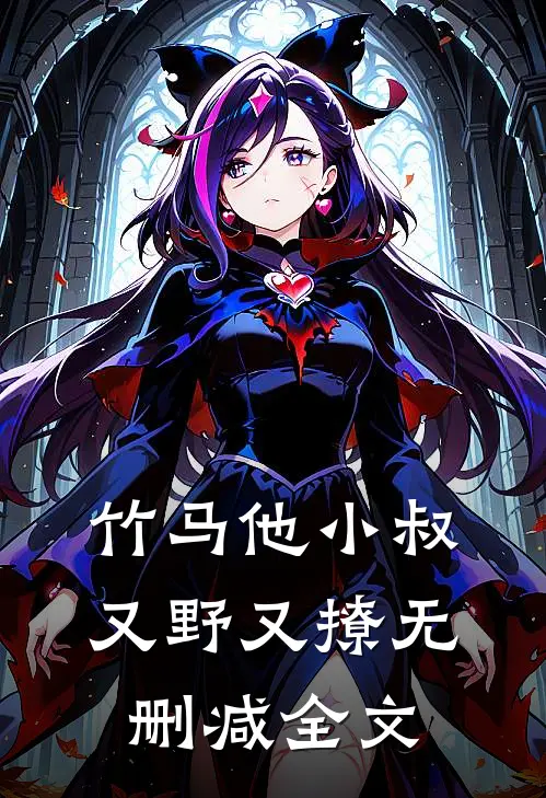 竹马他小叔又野又撩无删减全文
