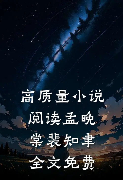 高质量小说阅读孟晚棠裴知聿全文免费