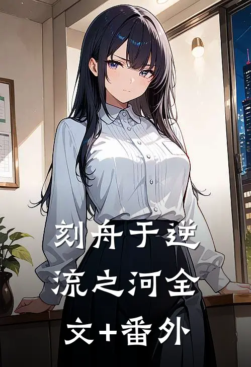 刻舟于逆流之河全文+番外