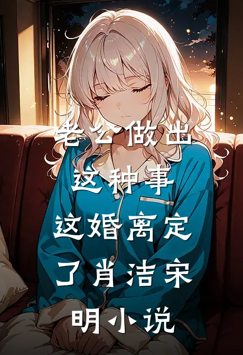 老公做出这种事，这婚离定了肖洁宋明小说
