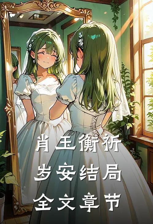 肖玉衡祈岁安结局全文章节